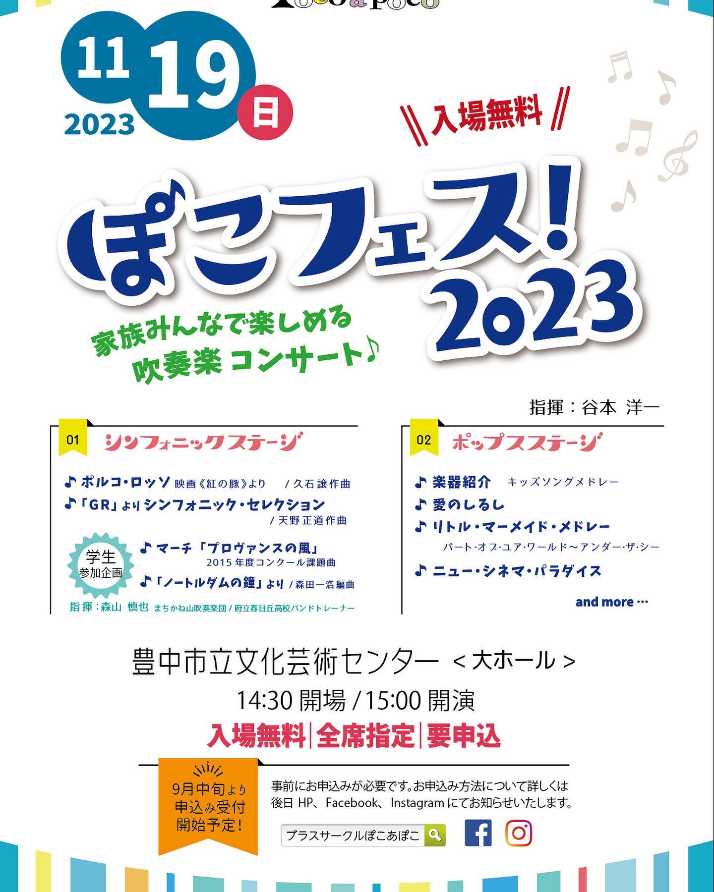 ぽこフェス！2023<br>家族みんなで楽しめる吹奏楽コンサート